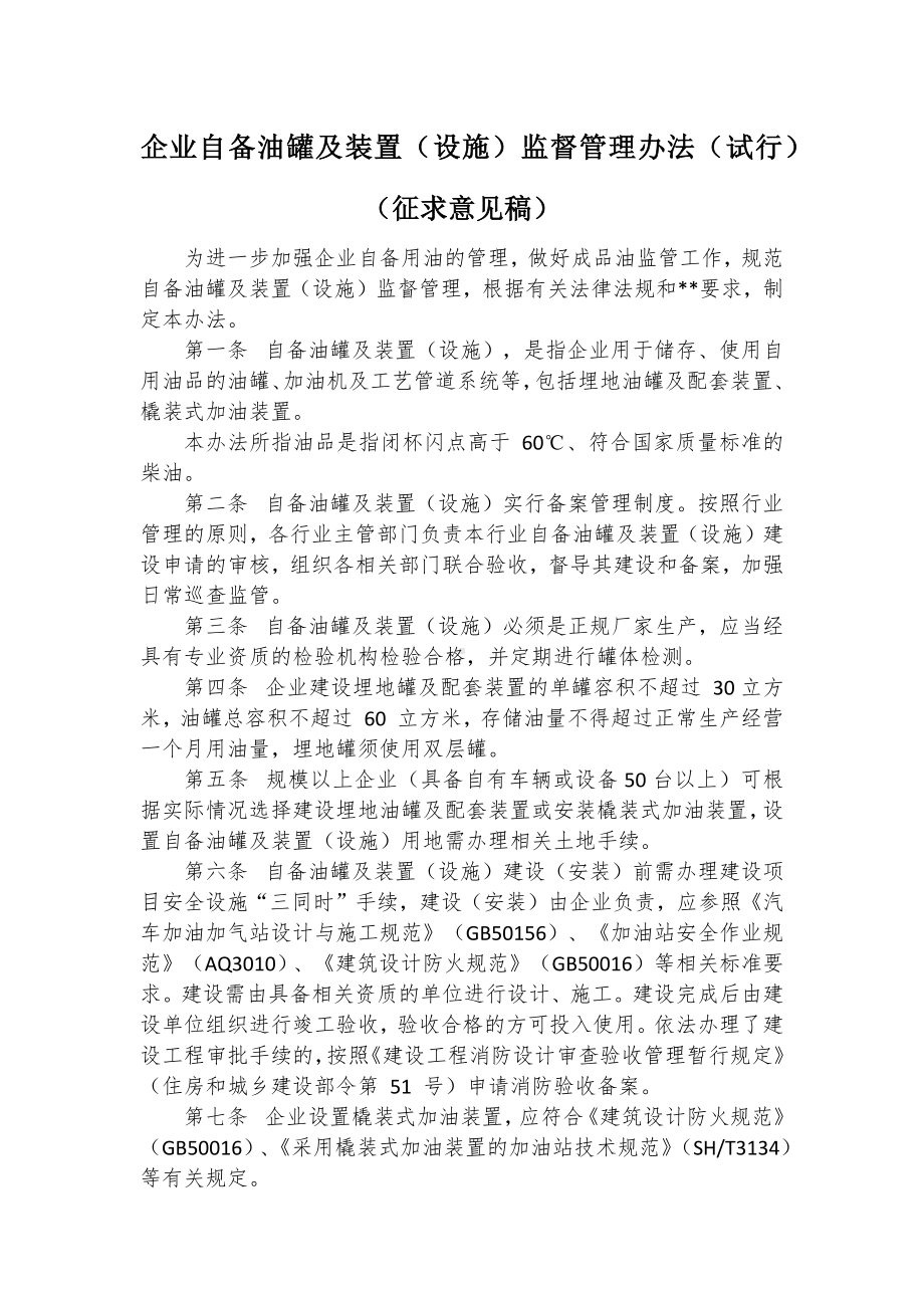 企业自备油罐及装置（设施）监督管控举措（试行）.docx_第1页