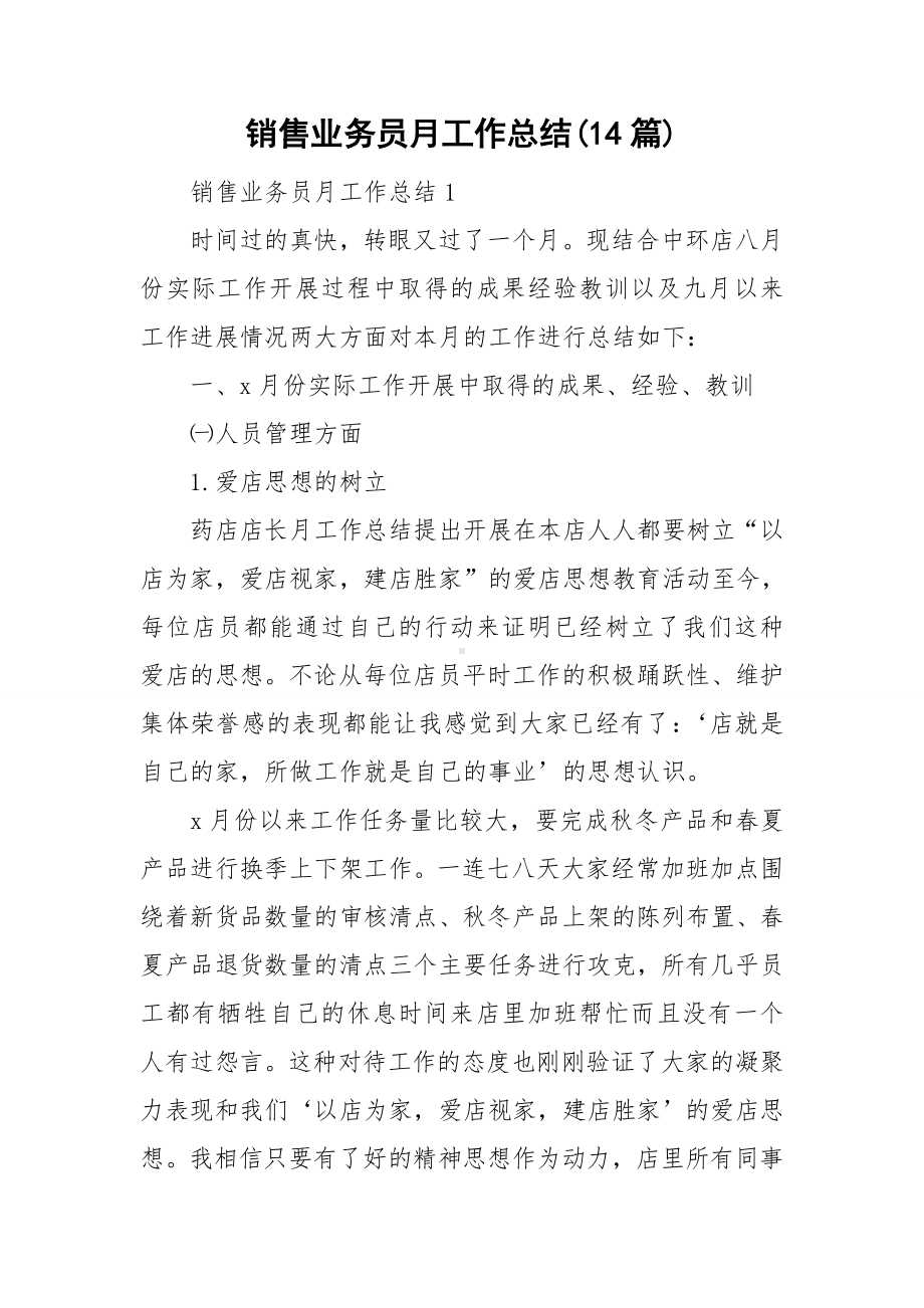 销售业务员月工作总结(14篇).doc_第1页