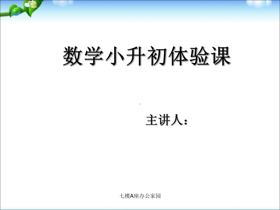 数学小升初面试体验课-计算能力测试课件.pptx_第1页