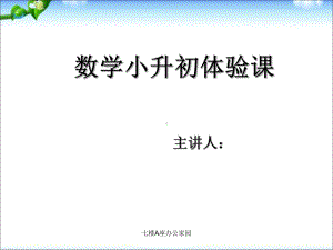 数学小升初面试体验课-计算能力测试课件.pptx