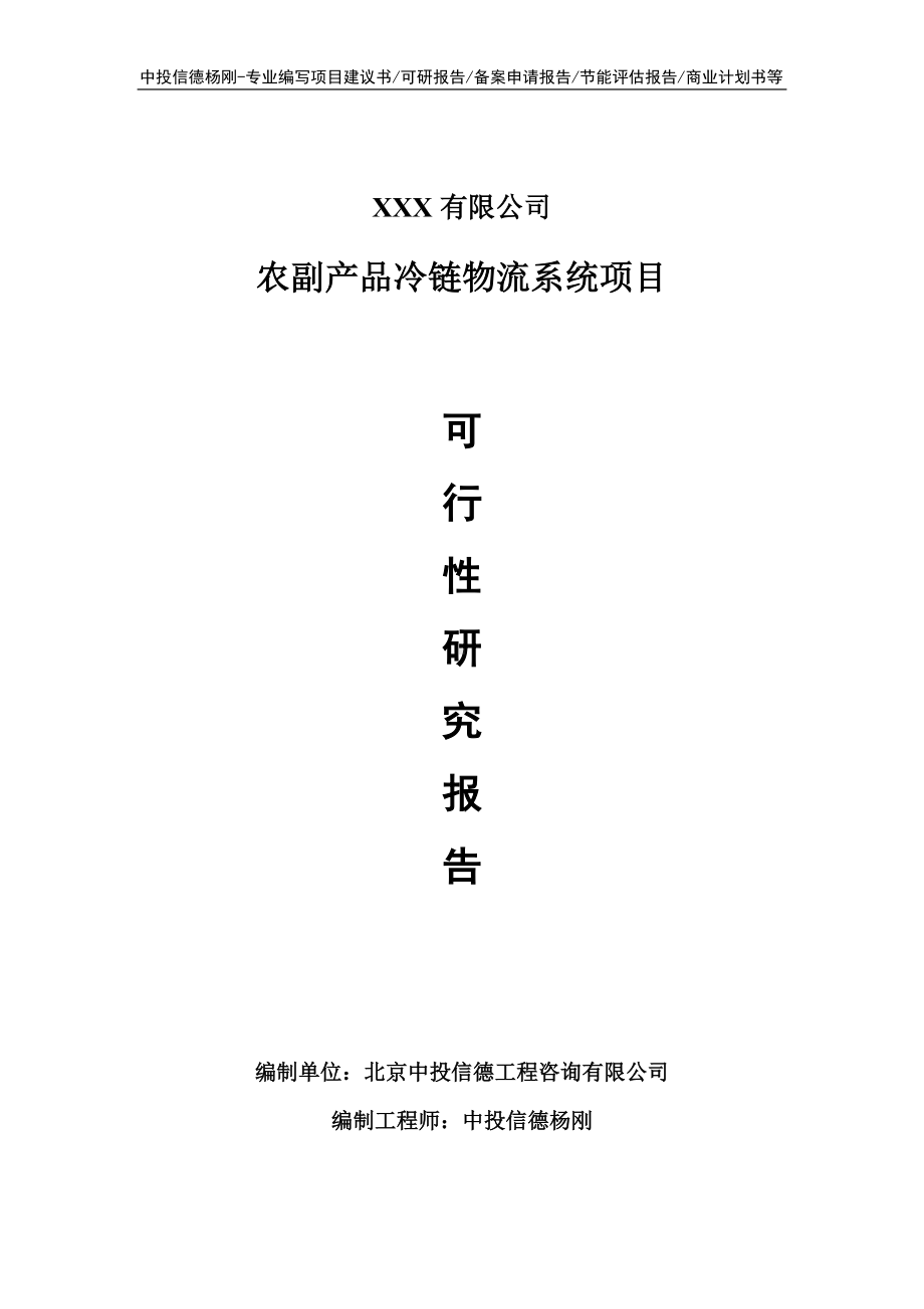 农副产品冷链物流系统项目可行性研究报告建议书.doc_第1页