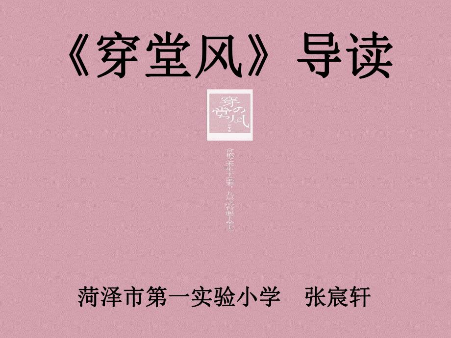 导读《穿堂风》(省一等奖)课件.ppt_第1页