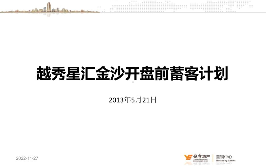 开盘前蓄客计划课件.ppt_第1页