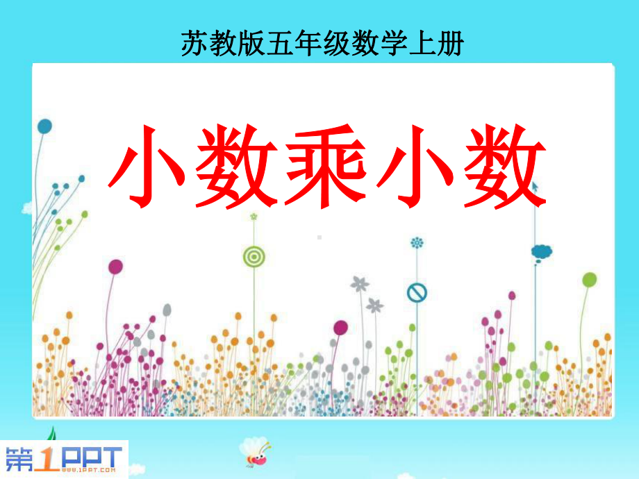 小学五年级数学上册《小数乘小数》课件.ppt_第1页