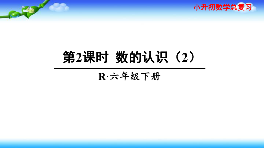 小升初数学总复习数与代数 第2课时 数的认识课件2.pptx_第1页