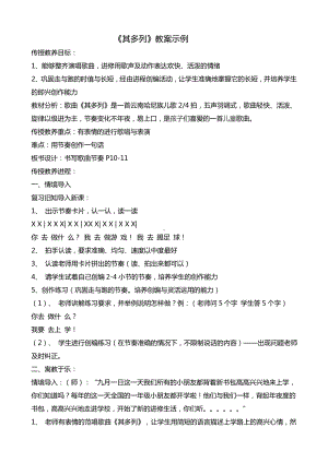 一年级下册音乐教案第五单元 唱歌 其多列｜人教版(2).docx