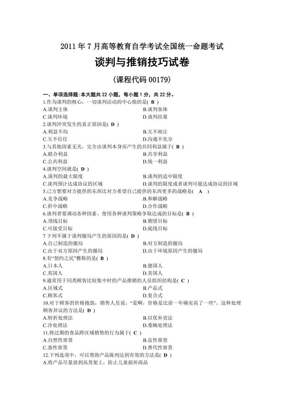 2011年07月自考00179谈判与推销技巧试题及答案.docx_第1页