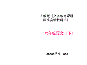 小学语文六年级下册知识树说课标说教材课件.ppt