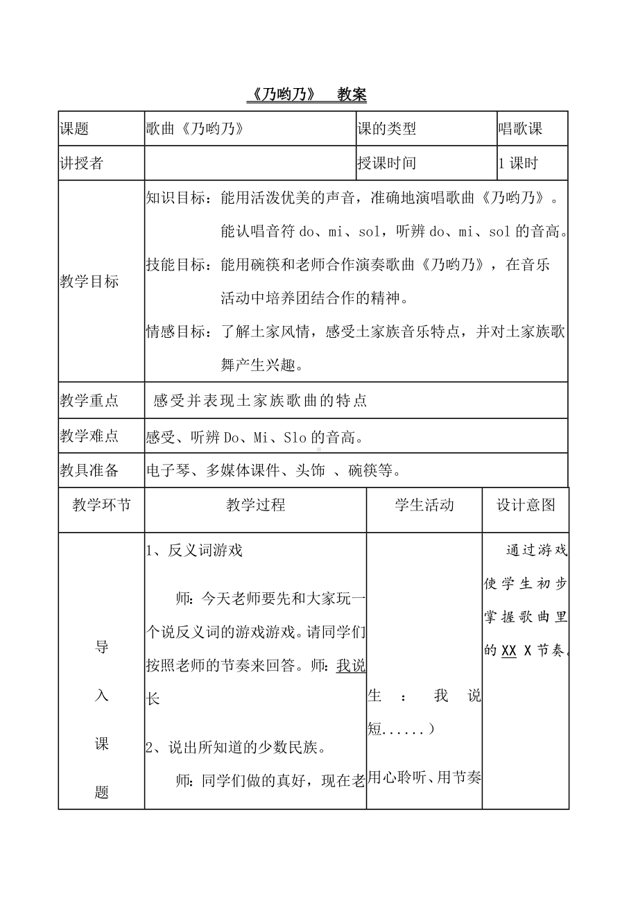 一年级下册音乐教案第五单元 唱歌乃哟乃｜人教版 (7).doc_第1页