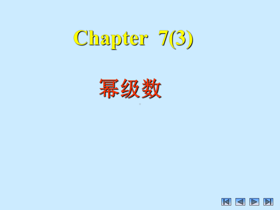 Chapter7(3)幂级数学习培训模板课件.ppt_第1页