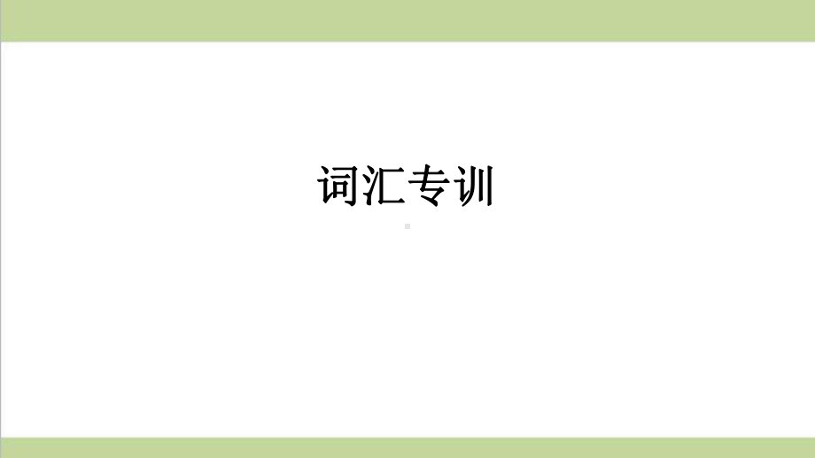 新人教版八年级上册英语期末词汇专题复习课件.ppt_第1页