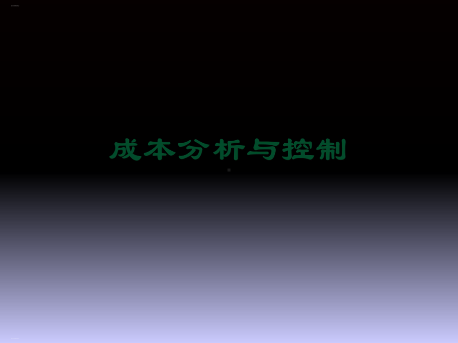 成本分析与控制培训教材课件.ppt_第1页