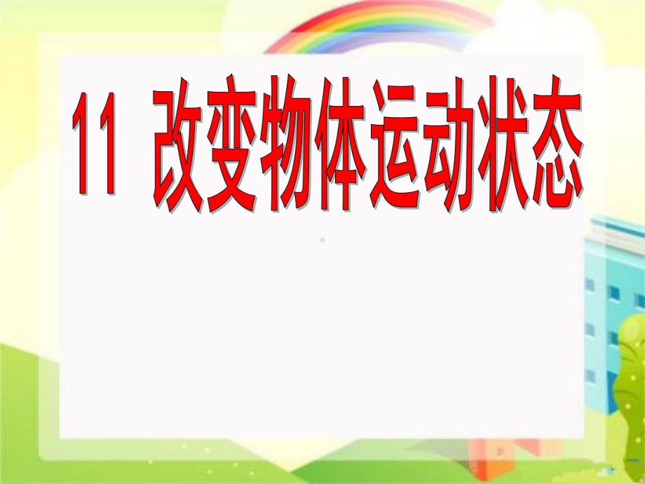 小学科学六年级上册《改变物体运动状态》课件.ppt_第1页