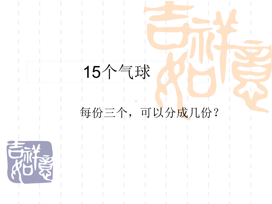 小学数学二年级下册(苏教版)12《有余数的除法》课件.ppt_第3页