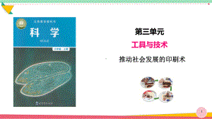 小学科学《推动社会发展的印刷术》优质课件.pptx