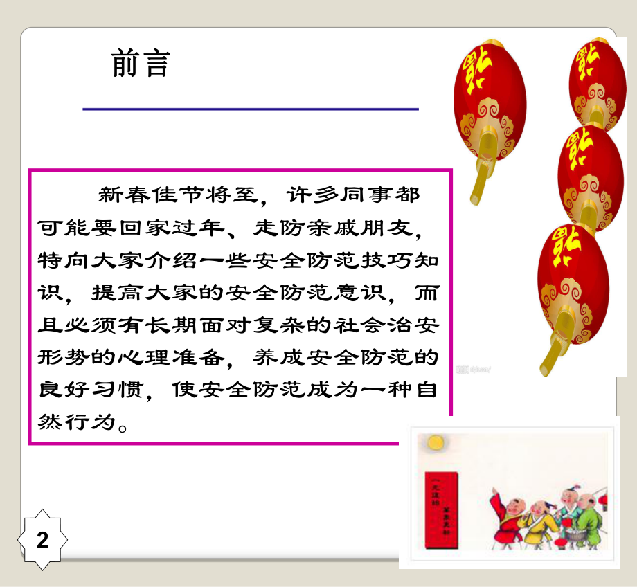 春节期间安全注意事项及年文化课件.pptx_第2页