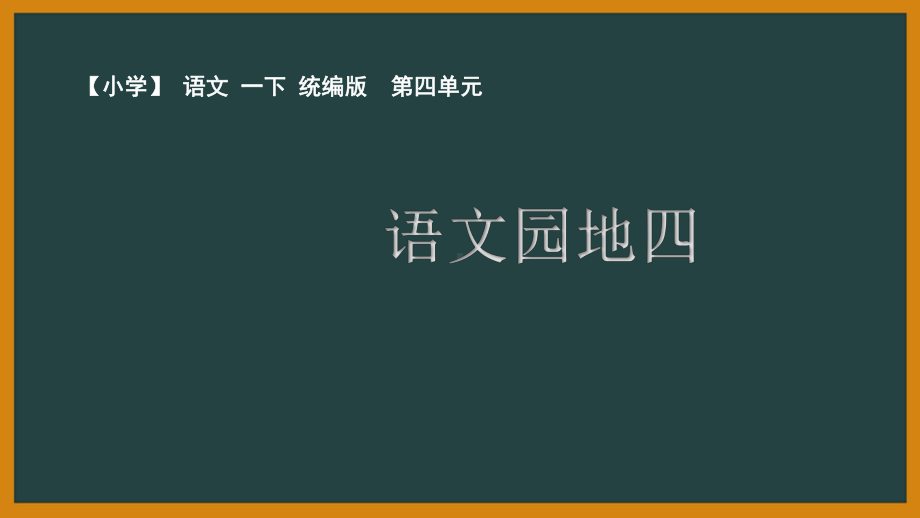 一年级语文下册课件-《语文园地四》（第二课时） 部编版(14张PPT).pptx_第1页