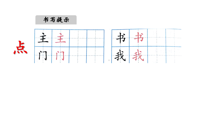 一年级语文下册课件-《语文园地四》（第二课时） 部编版(14张PPT).pptx_第3页