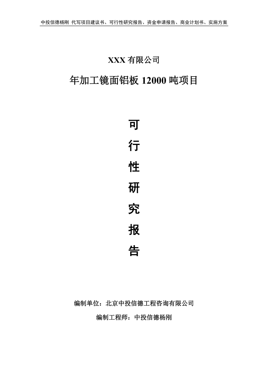 年加工镜面铝板12000吨项目可行性研究报告建议书.doc_第1页