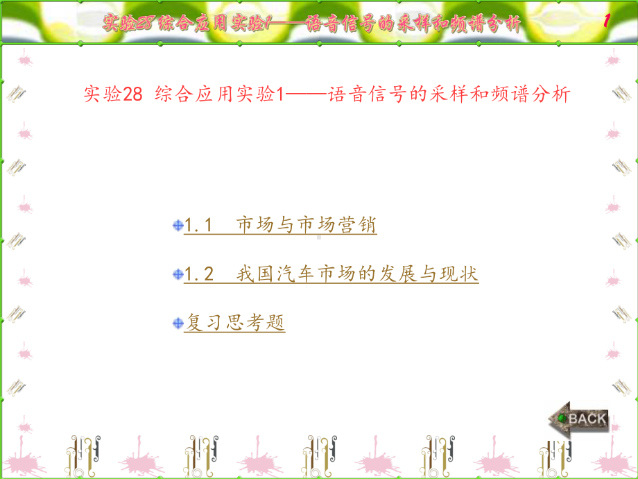 数字信号处理实验(MATLAB版)1章课件8.ppt_第1页