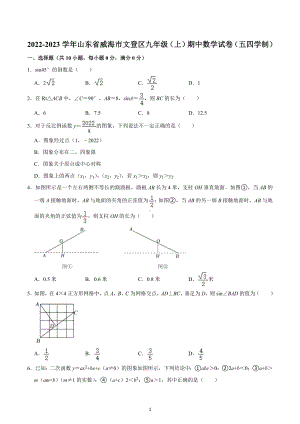 2022-2023学年山东省威海市文登区九年级（上）期中数学试卷（五四学制）.docx