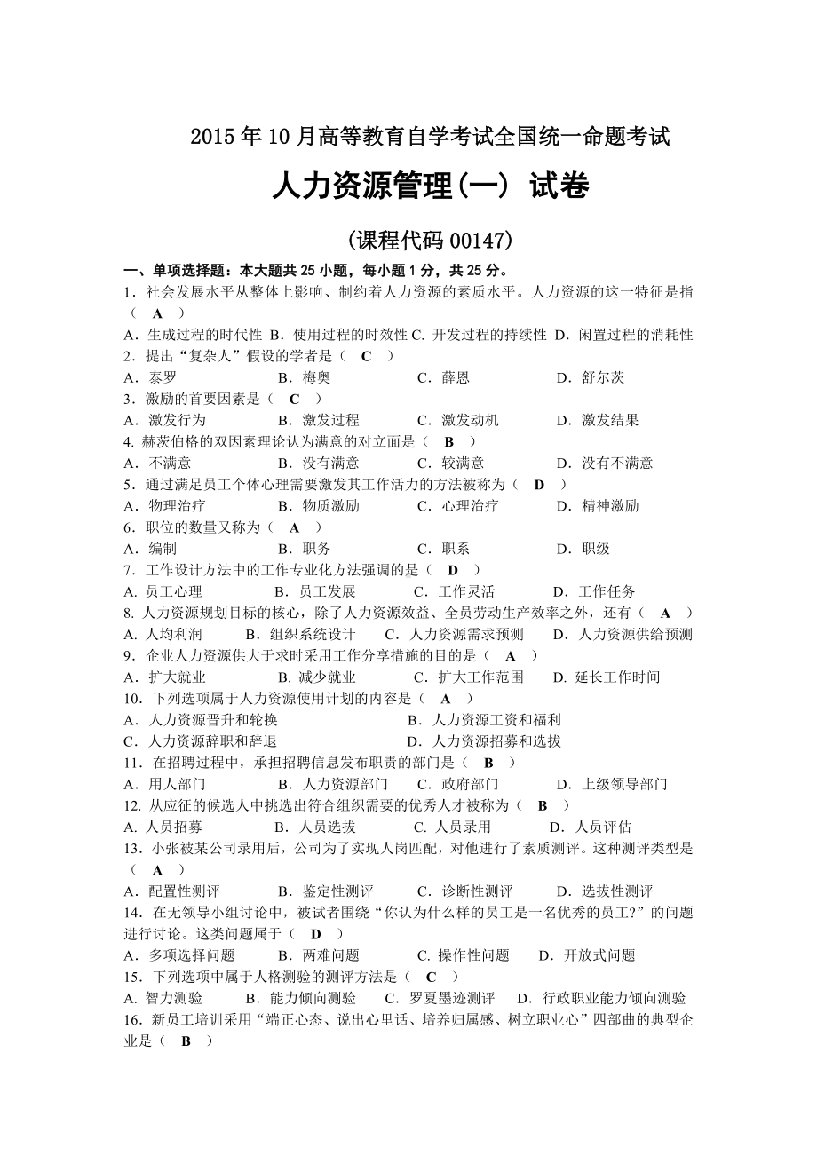 2015年10月自考00147人力资源管理（一）试题及答案.docx_第1页