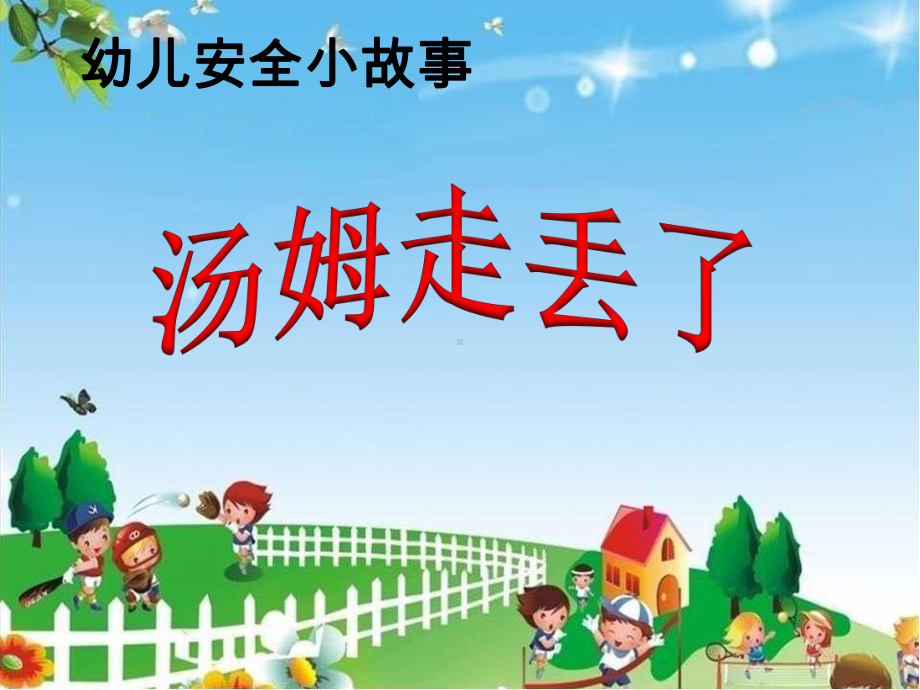 幼儿园优质课件 小班安全《汤姆走丢了》微课件.ppt_第1页