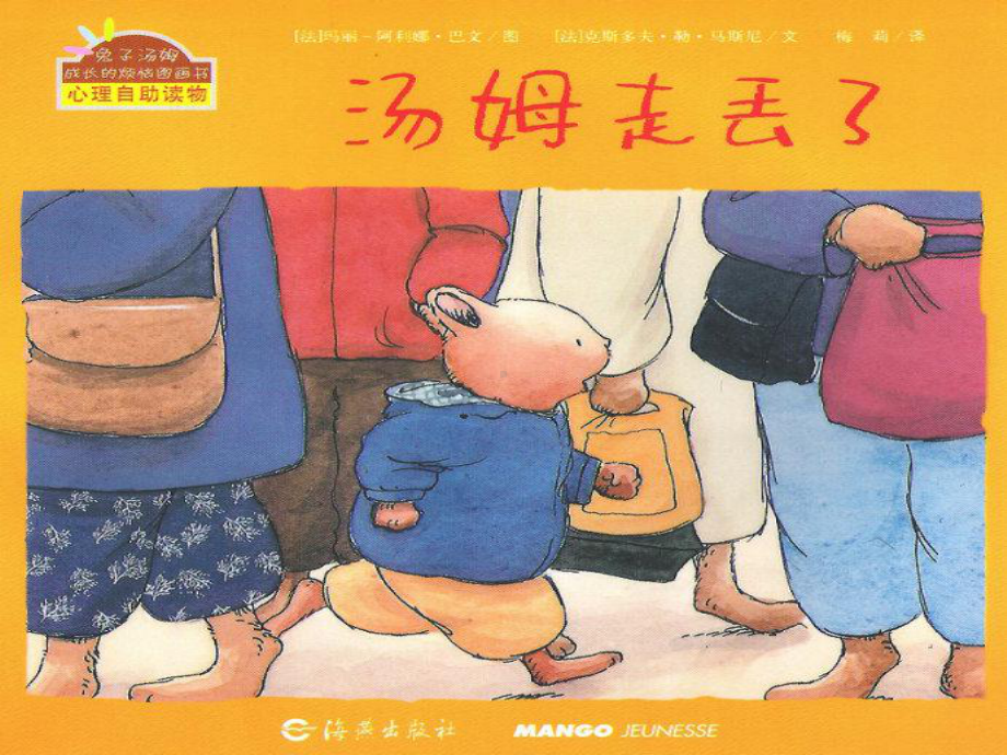 幼儿园优质课件 小班安全《汤姆走丢了》微课件.ppt_第2页