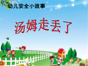 幼儿园优质课件 小班安全《汤姆走丢了》微课件.ppt