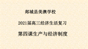 山东省某学校2021年高考一轮复习课件：必修一经济生活第四课生产和经济制度.pptx