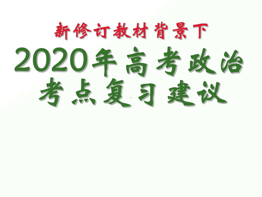 新教材背景下2020年高考政治考点解读课件1.ppt_第1页