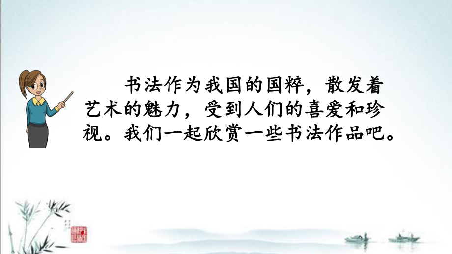 新部编人教版六年级上册语文课件(第七单元口语交际：聊聊书法).pptx_第3页