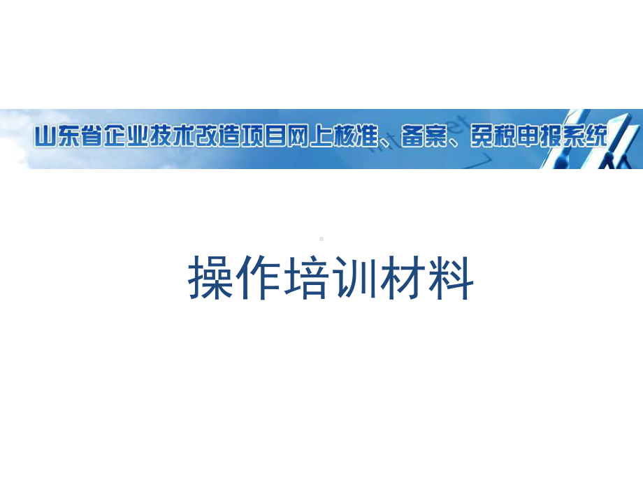 技改项目核准备案免税申请培训材料课件.ppt_第1页