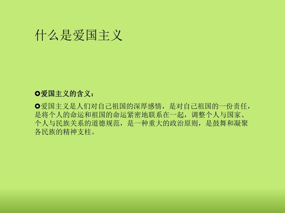 小学生爱国教育课件.ppt_第2页