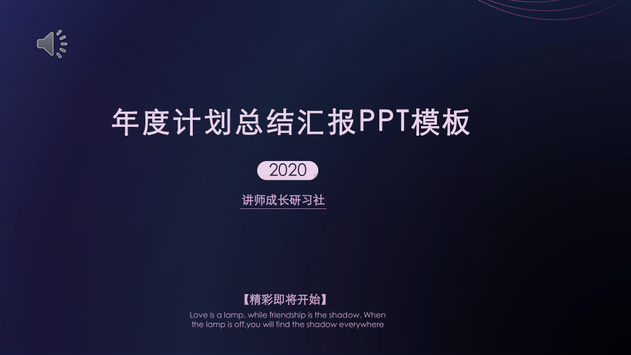 年度计划总结汇报模板课件.pptx_第1页