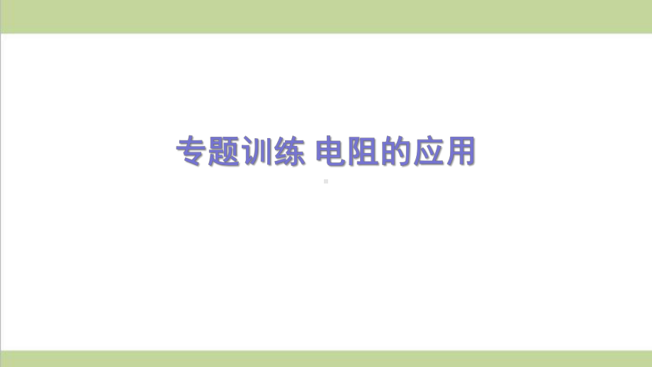 新人教版九年级物理(全一册) 专题训练 电阻的应用 重点习题练习复习课件.ppt_第1页