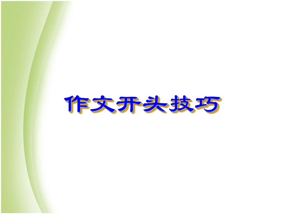 小学作文开头技巧优秀课件.ppt_第1页