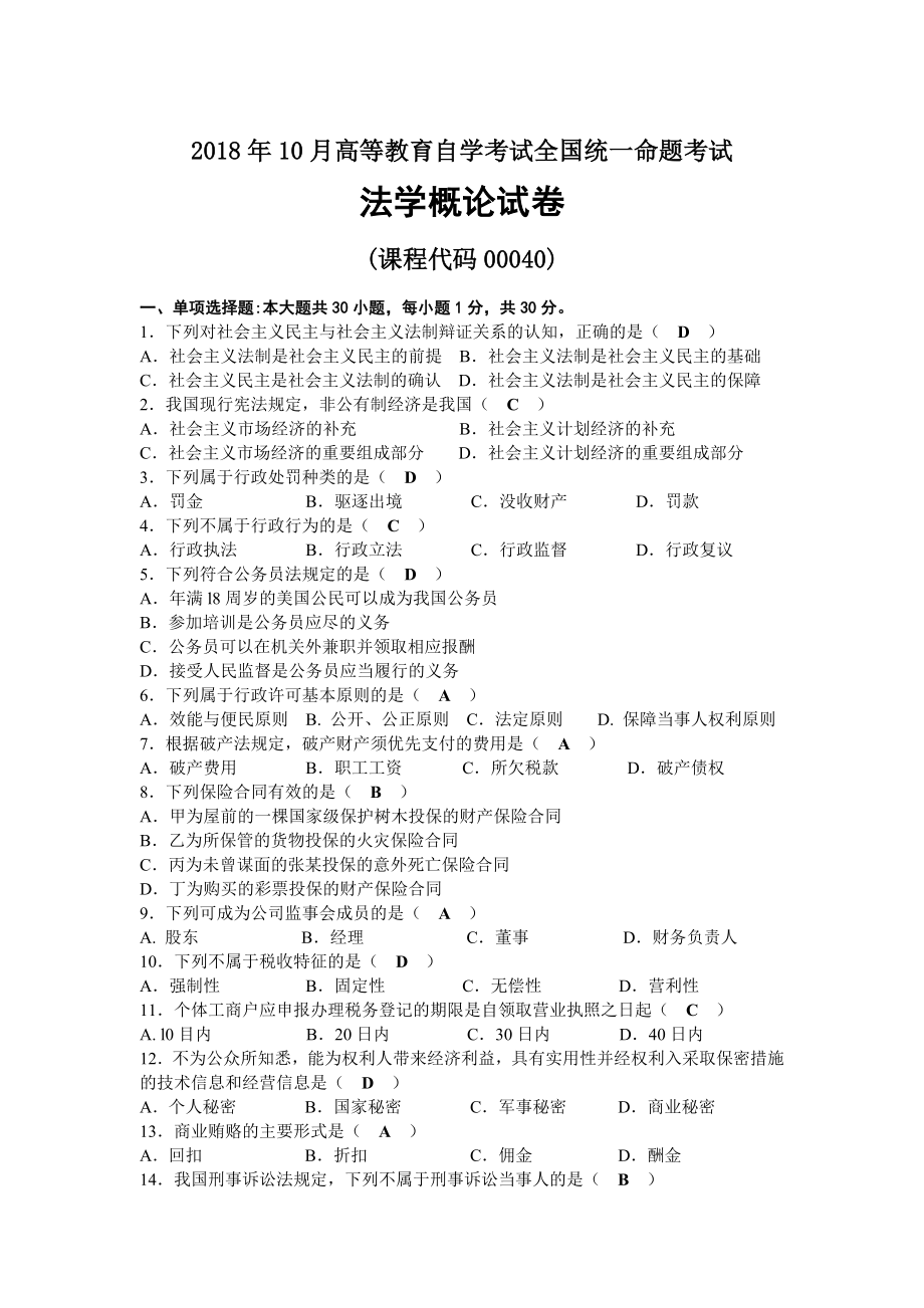 2018年10月自考00040法学概论试题及答案.docx_第1页