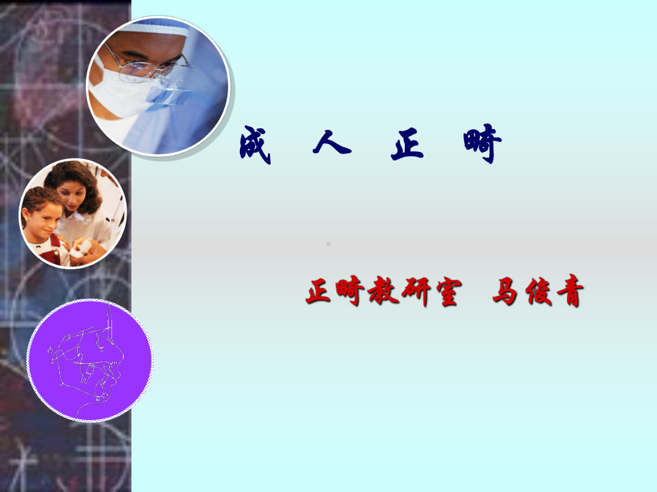 成人正畸课件.ppt_第1页