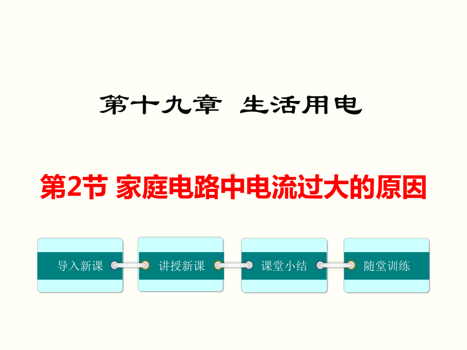 新人教版九年级物理第十九章 第2节 家庭电路中电流过大的原因课件.ppt_第1页