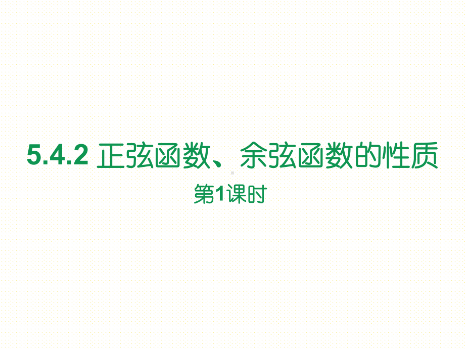 必修第一册第五章542 正弦函数、余弦函数的性质(第1课时)课件.ppt_第1页