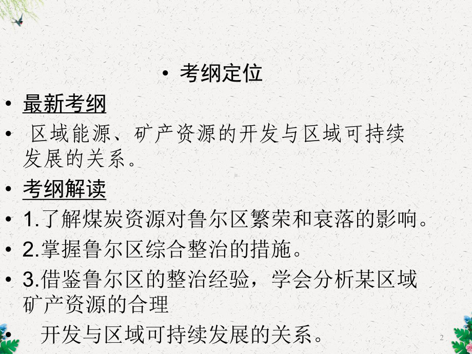 必修三地理矿产资源合理开发和区域可持续发展课件.ppt_第2页