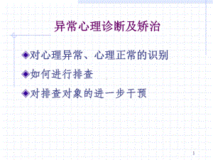 心理异常的诊断与矫治课件.ppt