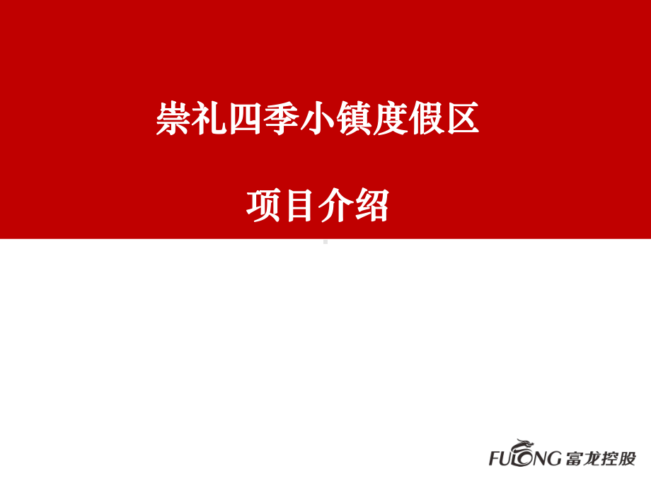 崇礼四季小镇度假区项目介绍课件.ppt_第1页