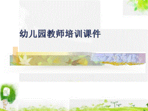 幼儿园教师培训课件：幼儿园创造性游戏.ppt