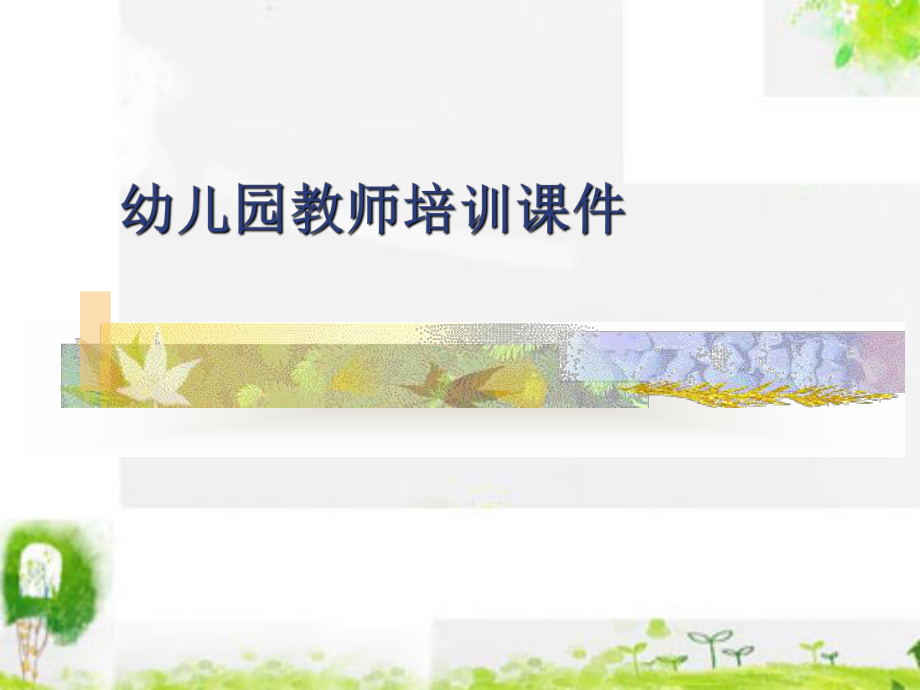 幼儿园教师培训课件：幼儿园创造性游戏.ppt_第1页