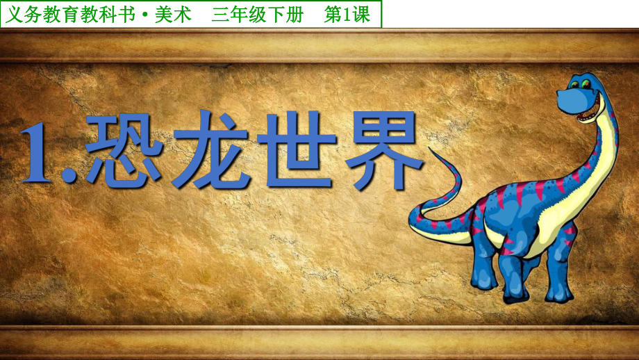 小学美术《恐龙世界》课件设计.ppt_第2页