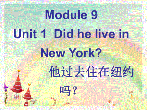 四年级英语下册课件-Module 9 Unit 1 Did he live in New York202-外研版（三起）.ppt