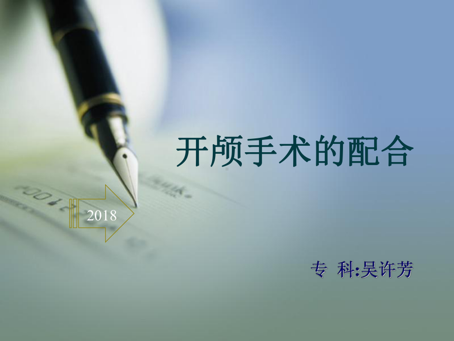 开颅手术的配合课件.ppt_第1页