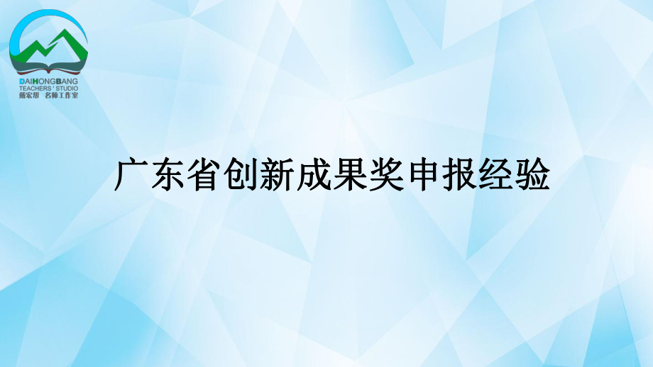 教育课题创新成果奖申报经验课件.pptx_第1页